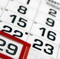 29 февруари – датата на високосната година