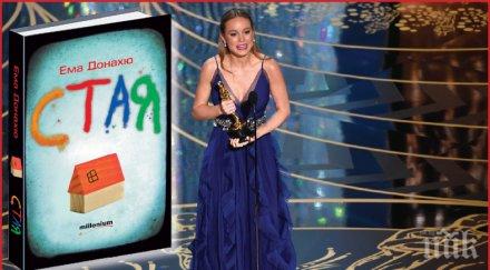 оскар шедьовъра стая