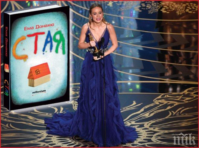 „Оскар” за шедьовъра „Стая”