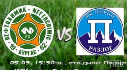 нефтохимик пирин изправят един друг