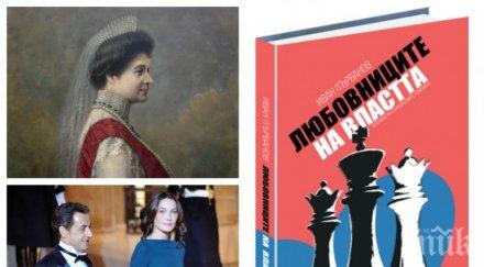 силни жени палели фантазията диктаторите