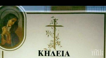 погребват атина убития разфасован българин