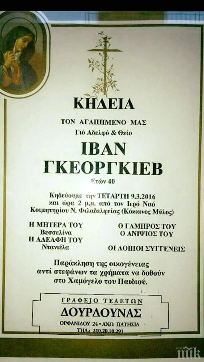 Погребват утре в Атина убития и разфасован българин  