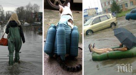 руснаците справят наводненията споделят превърнало