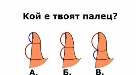 твоят палец важно палецът издава твоят любовен живот съгласиш