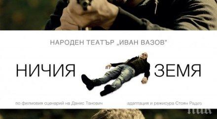 ничия земя където срещат животът смъртта