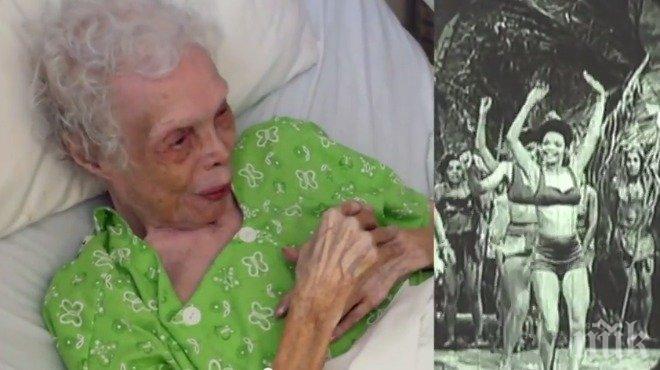 Тази жена някога е била знаменита танцьорка, а сега е на 102 години и единственото, което ѝ остава, е да... 