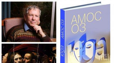 амос юда големият християнин