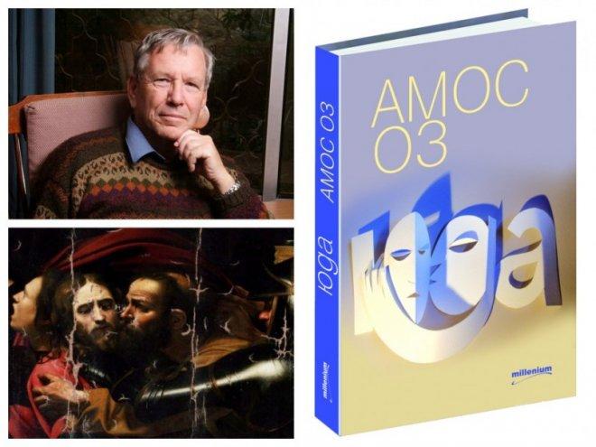 Амос Оз: Юда е най-големият християнин