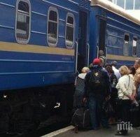 ПАНИКА И В УКРАЙНА! Евакуираха пътниците от влака Киев-Днепропетровск! Бил миниран!  