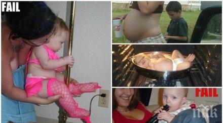 ужасяващи родителски пропуска оставиха тотално без думи