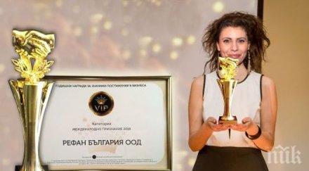 refan престижна награда международно признание