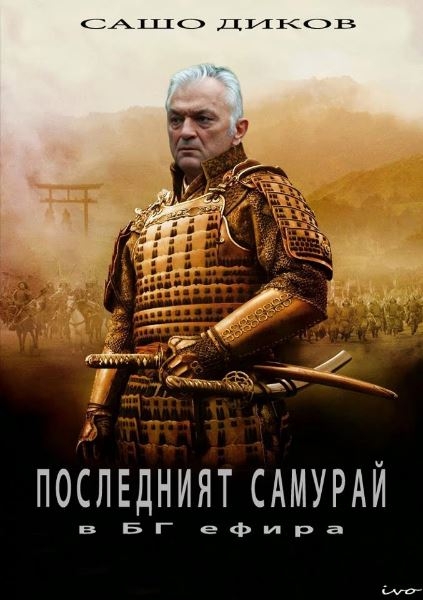 Сашо Диков - последният тв самурай