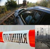 Кръв край Благоевград: Влак помете автомобил! Режат ламарините, за да извадят 2-годишно дете и родителите му (обновена)