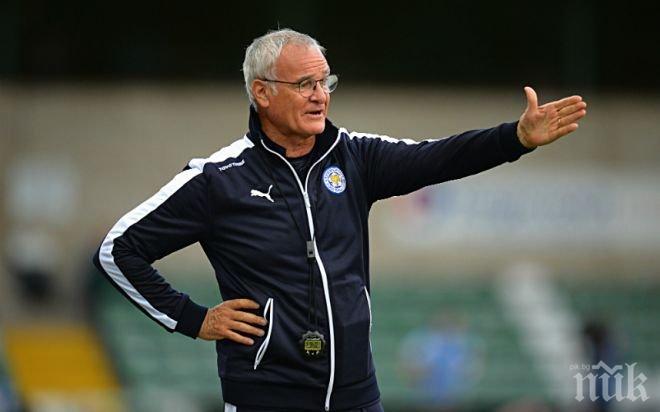 Раниери: Напрежение имаше в началото, сега се забавляваме