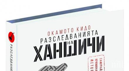 идва ханшичи японският шерлок холмс