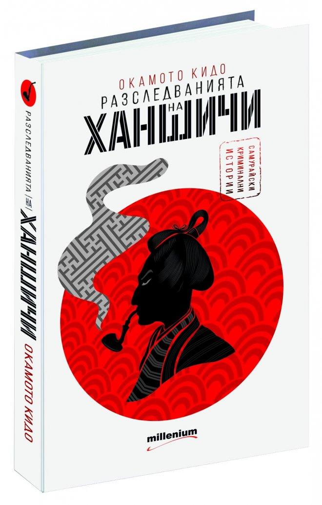 Идва Ханшичи - японският Шерлок Холмс!