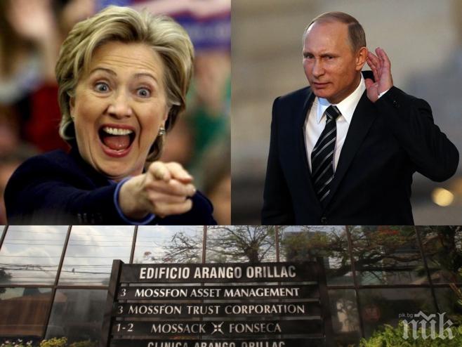 ГРЪМНА СВЕТОВЕН СКАНДАЛ! Панама Пейпърс уличиха щаба на Клинтън във връзки с... Кремъл!? Вижте в какви интриги забъркаха Путин