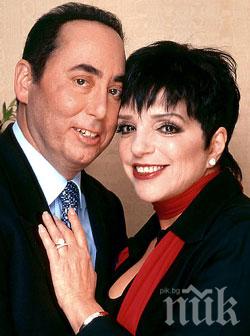 Почина бившият съпруг на Лайза Минели - продуцентът Дейвид Гест