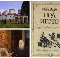 Бездетни зачеват в манастира от „Под игото“