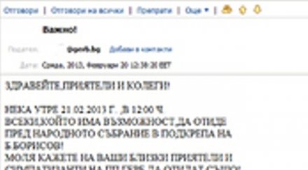 суперскандал герб задължава чиновници есемеси митинг подкрепа бойко