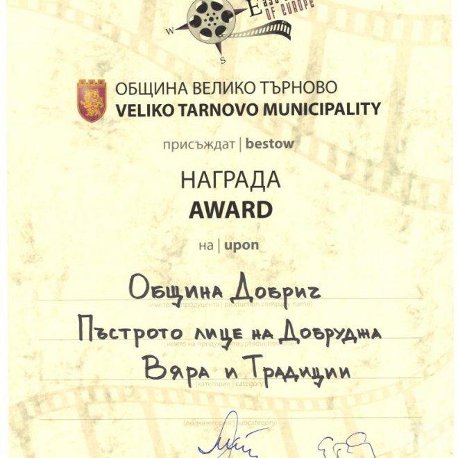 Община Добрич с награда от XII Международен фестивал на туристическия филм „На източния бряг на Европа“
