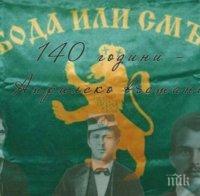 Започва тържественото отбелязване на 140-ата годишнина от Априлското въстание