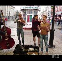 Песен за Путин от улични музиканти стана хит в мрежата! Чуйте я и вижте клипа! (видео) 