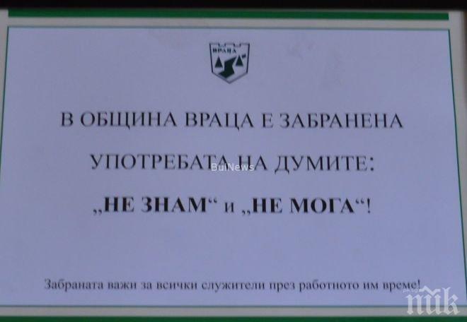 Изразите „Не знам“ и „Не мога“ – забранени в община Враца