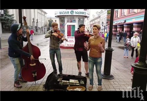 Песен за Путин от улични музиканти стана хит в мрежата! Чуйте я и вижте клипа! (видео) 