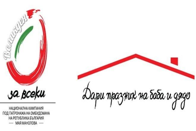 260 000 лева са събрани досега за кампанията Великден за всеки