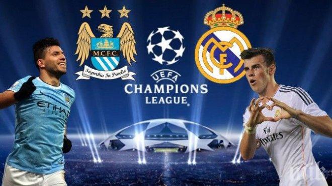 Манчестър Сити и Реал (Мадрид) не успяха да си вкарат гол