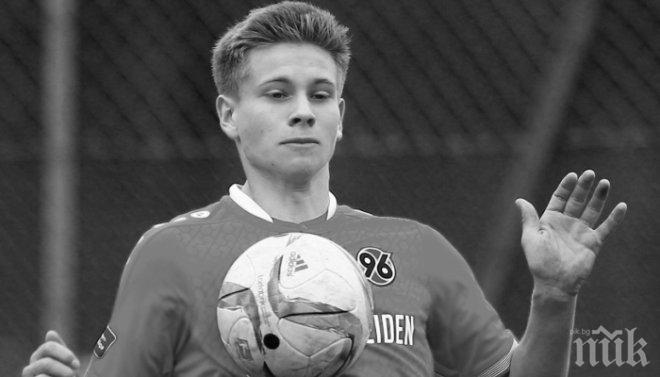 Футболистите на Хановер 96 са в траур! 19-годишният Никлас Файерабенд загина в катастрофа