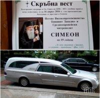 Само в ПИК TV: Патриархът опя дядо Симеон в последния му път (СНИМКИ)