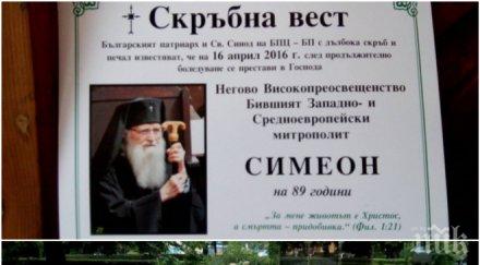 пик патриархът опя дядо симеон последния път снимки