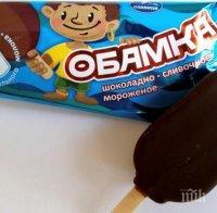 Студена война или просто реклама?! Руска компания пусна сладолед „Малкият Обама”