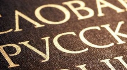 русия глобява чужди думи