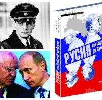 Тайните на Русия: От Горбачов до Путин