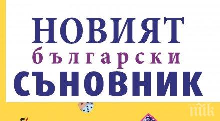 разгадаваме съновиденията новият български съновник