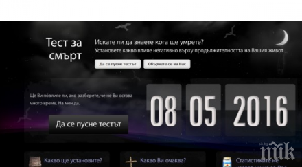 шок тест смърт хит сред българчетата нета