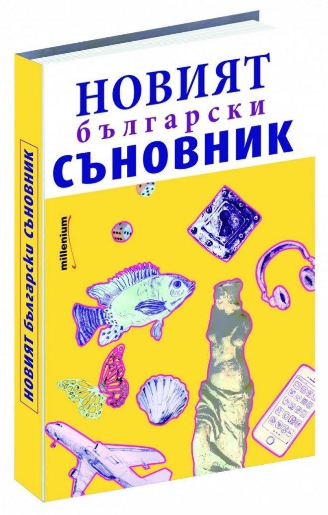 УНИКАЛНО В ПИК! Появи се библия на сънищата, вижте как да стигне до вас!