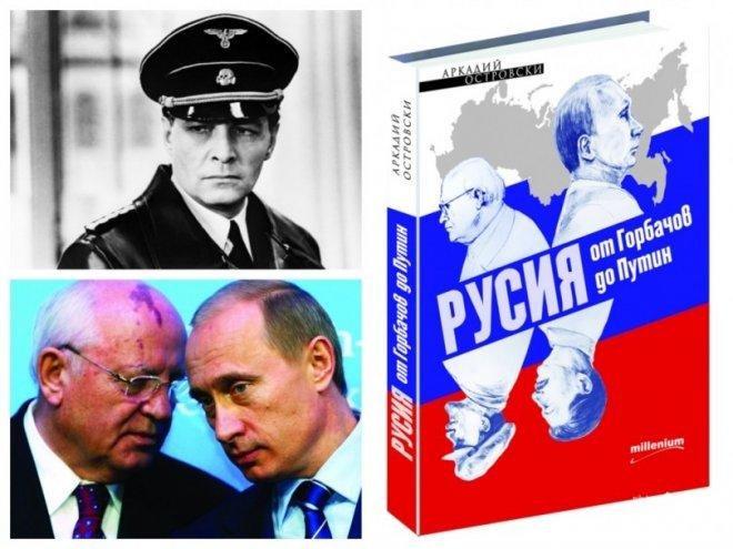 Путин и Горбачов – марионетки в ръцете на олигарсите