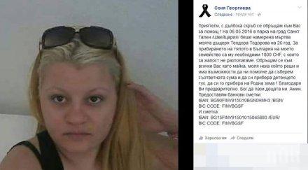 първо пик неописуема трагедия майката убитата танцьорка швейцария събира пари прибере тялото