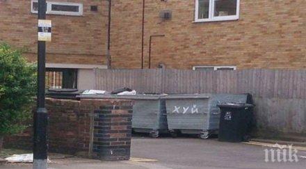 българка видя знаков надпис кофа боклук лондон