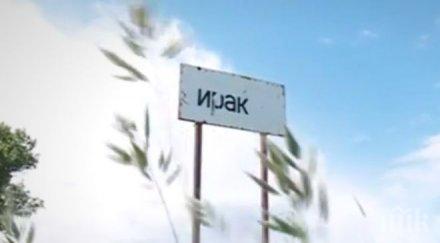 добре дошли село ирак