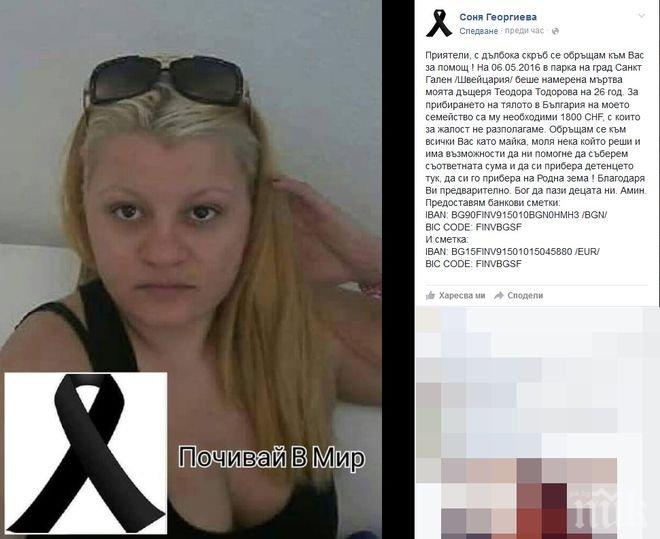 ПЪРВО в ПИК! Неописуема трагедия: Майката на убитата ни танцьорка в Швейцария събира пари, за да прибере тялото ѝ
