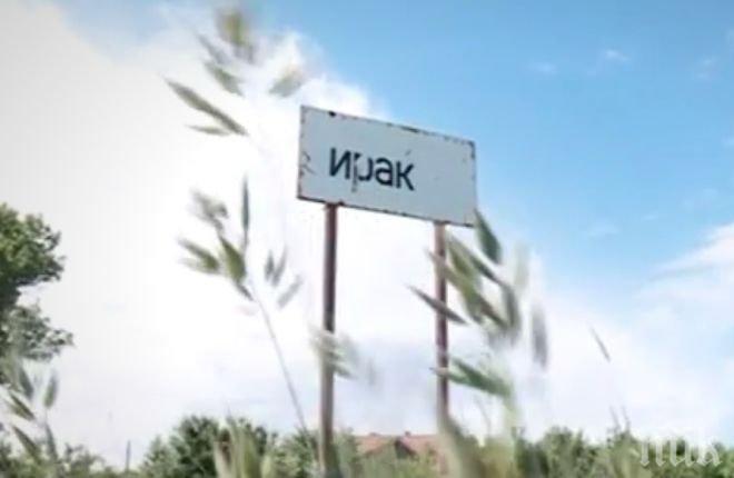 Добре дошли в село... Ирак