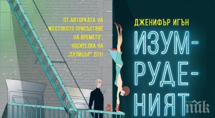 изумруденият град американски истории ръба живота