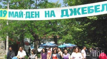 дпс дост разделиха джебел честват празник две места