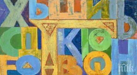 бившата първа дама антонина стоянова вкарва кирилицата оон